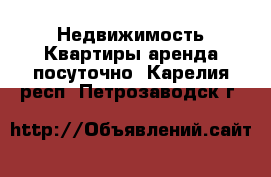 Недвижимость Квартиры аренда посуточно. Карелия респ.,Петрозаводск г.